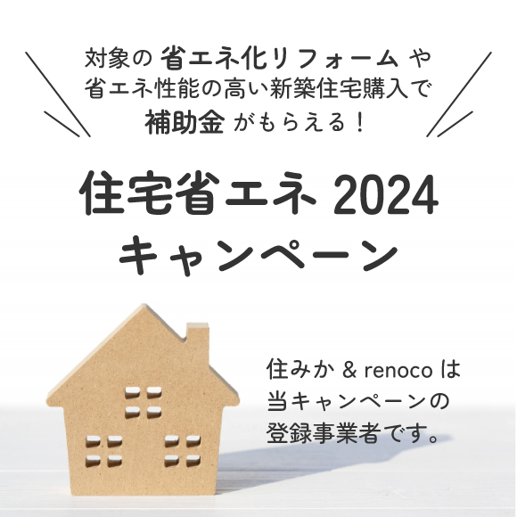 ブログ「2023年12月　住宅省エネ2024キャンペーン！」