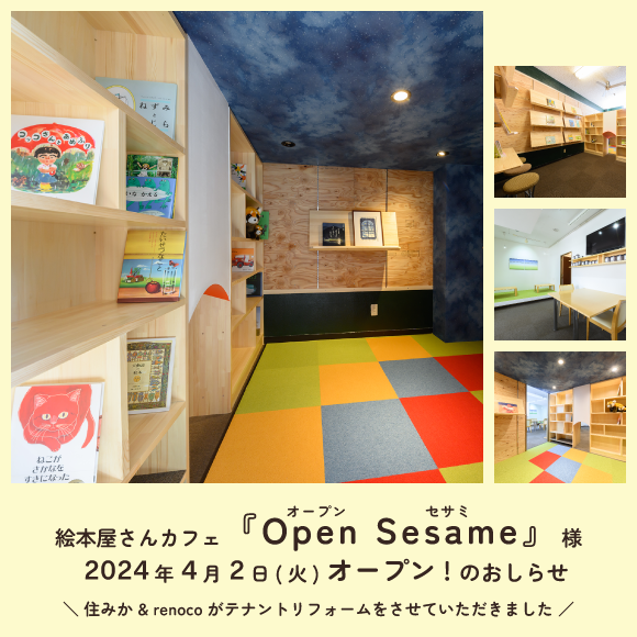 ブログ「テナントリフォームをさせていただいた『Open Sesame』様が4月2日オープン！」