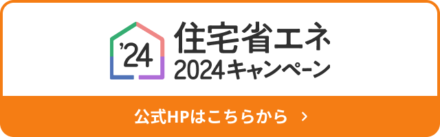 住宅省エネ2024キャンペーン公式サイト