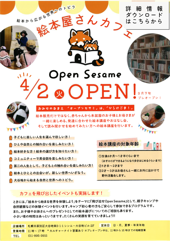 『Open Sesame』様オープン情報詳細リーフ